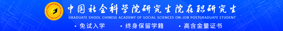中国社会科学院研究生院在职研究生