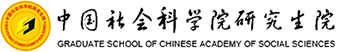 中国社会科学院研究生院在职研究生