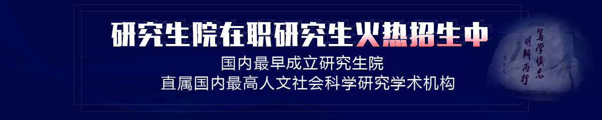 中国社会科学院研究生院——研究生院