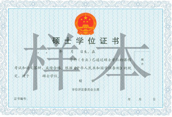 中国社会科学院研究生院在职研究生硕士学位证书样本