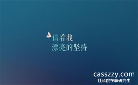 中国社会科学院在职研究生通过率高吗